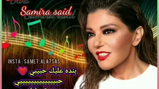 سميرة سعيد   قلبي   بنده عليك حبيبي   تصميمي دندنها