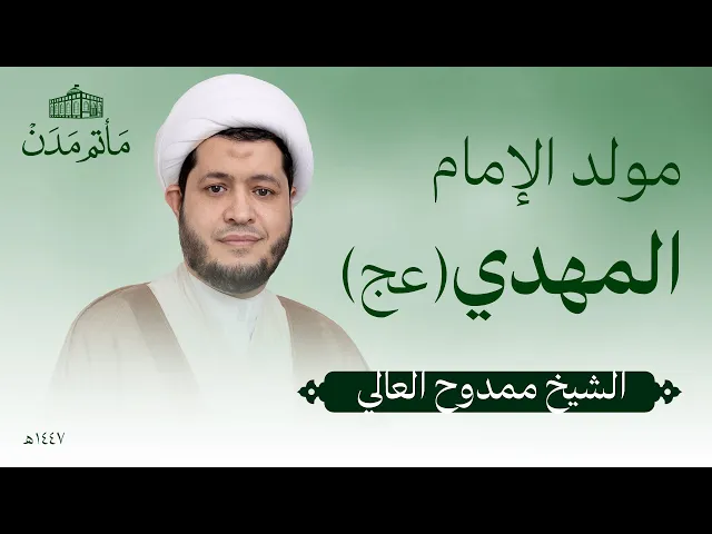 ⁣مولد الإمام المهدي (عج) | 1447 هـ | الشيخ ممدوح العالي- مأتم مدن - المنامة