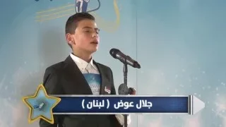 تجارب أداء برنامج النجم الصغير    جلال عوض   لبنان   المرحلة الثانية دندنها