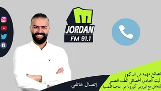إستمع لنصائح مهمة من الدكتور ليث العبادي للتعامل مع فايروس كورونا من الناحية النفسية دندنها
