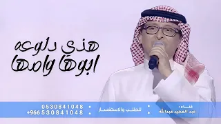 زفة هذي دلوعه ابوها وامها        عبد المجيد عبدالله   هذي دلوعه ابوها وامها النسخة كامله   حصري دندنها