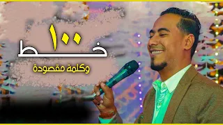 100 خــط وكـلـمـه مـقـصـودة محمد الاسمر المايسترو كمال السلطان 