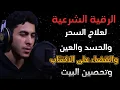 Lagu الرقية الشرعية كاملة بصوت يبكي الحجر | أنس عبد الستار | راحة وسكينة تشعرك أن الجنة اقتربت!  Surah