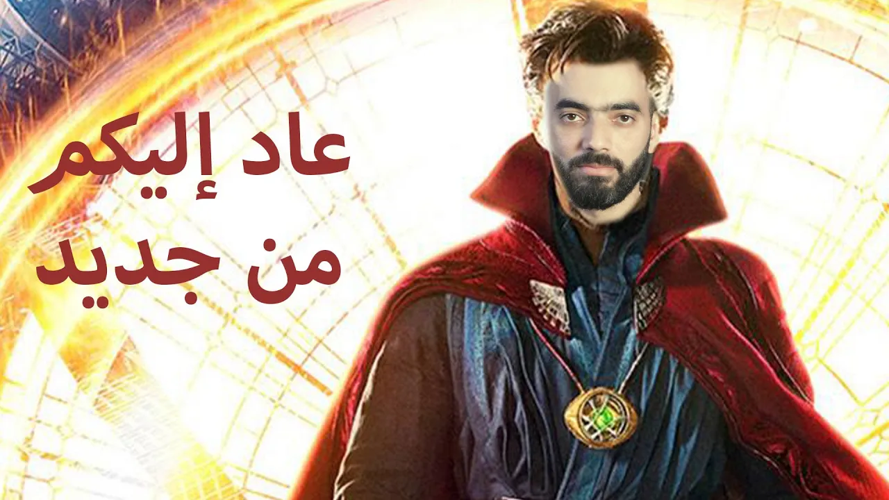 عاد إليكم من جديد
