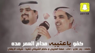 شيلة كفو ياعتيبه مدام العمر مده اداء مهنا العتيبي و حاكم الشيباني 2018 