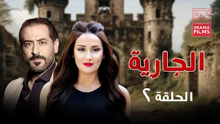 مسلسل الجارية الحلقة الثانية 2 كاملة HD 