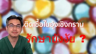 สาเหตุหลักของการติดเชื้อในอุ้งเชิงกรานคืออะไร และมันสามารถเกิดขึ้นได้แม้สามีไม่ได้มีพฤติกรรมเสี่ยงหรือไม่