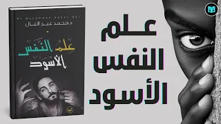 علم النفس الأسود أسرار التلاعب بالعقول والسيطرة على المشاعر ملخص شامل 