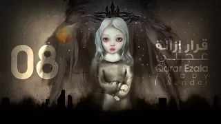 08 Agaby I Wonder Qarar Ezala عجبي قرار إزالة 