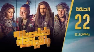 مسلسل خلصانة بشياكة HD الحلقة 22 مكي وشيكو وماجد Khalsana B Sheyaka Series Episode 22  مسلسل خلصانة بشياكة HD الحلقة 22 مكي وشيكو وماجد Khalsana B Sheyaka Series Episode 22