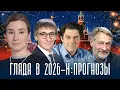 Глядя в 2026-й: прогнозы