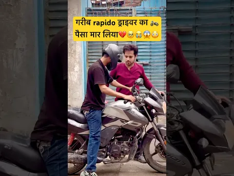 गरीब rapido ड्राइवर 🏍️ का पैसा मार लिया 😭💔😱🥹#emotional #sad #youtubeshorts #shorts #explore