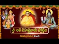 Download Lagu Shiva Sahasranama Stotram | Telugu Lyrics | శ్రీ శివ సహస్రనామ స్తోత్రం | By Vaddiparti Padmakar Garu