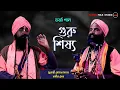 Download Lagu গুরু শিষ্য || তর্জা গান || Guru Shishya || Murari Mohon Mahanta \u0026 Nabin Sen || Tarja Gaan