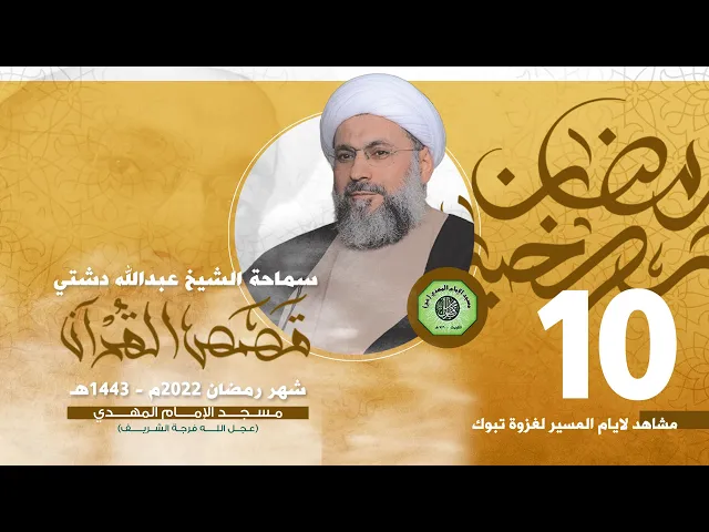 مشاهد لايام المسير لغزوة تبوك - الحلقة العاشرة | الشيخ عبدالله دشتي