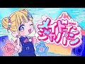 【MV】メイドインジャパン／mona（CV：夏川椎菜）【HoneyWorks】