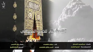 أنشودة اخلصت حبي للخليل المصطفى      رائعة جدا دندنها