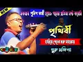Lagu Guru Dakshina: Prithibi Hariye Gelo | Live Stage Video Song | Mohammed Aziz @palkisound