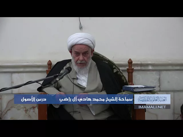 دروس حوزوية الشيخ محمد هادي آل راضي درس اصول2 جمادى الأول 1439 الموافق 20  1  2018