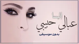 عبالي حبيبي بدون موسيقى اليسا  اغاني بدون موسيقى دندنها