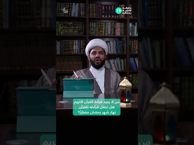 ⁣من لايجيد قراءة القرآن الكريم،هل تجعل قراءته للقرآن نهار شهر رمضان مفطرًا؟|دقيقة فقهية رمضانية 