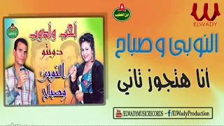 النوبي و صباح     أنا هتجوز تاني                                         دندنها