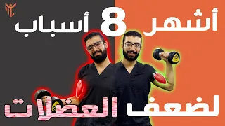 ليه عضلاتك ضعيفة أشهر أسباب ضعف العضلات 