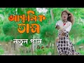 New Chittagong Song 2020 আর পরাণ কেচিমেচি গরে সোনিয়া জসিম উদ্দিন চট্টগ্রামের সেরা আঞ্চলিক গান