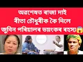 Download Lagu অৱশেষত ৰাজা দাই ৰীতা চৌধুৰীক কৈ দিলে জুবিন পৰিয়ালৰ ভয়ংকৰ ৰহস্য #viralnews #jubingarg 