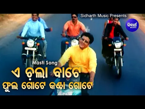 Download MP3 E Chala Bate Phula Gote Kanta Gote- Odia Film Song | Sidhant Mahapatra | Sanghamitra |Sidharth Music