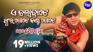 e chala bate phula gote kanta gote odia film song sidhant mahapatra sanghamitra sidharth music