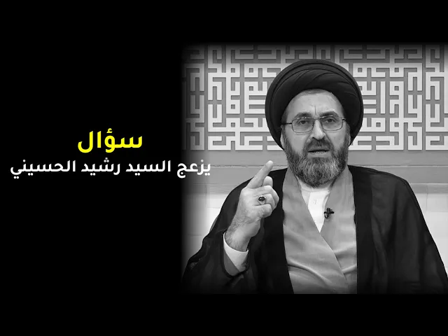 عثرت على مبلغ من المال ولم اعطه لصاحبه ! | السيد رشيد الحسيني
