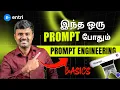 Prompt Engineering Tutorial for Beginners RCTFO Framework Explained ChatGPT Tips Tamil