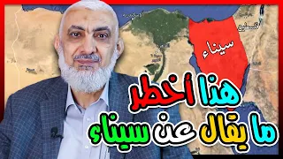 هذا أخطر ما يقال عن سيناء 