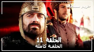 حريم السلطان الحلقة 11 Harem Sultan 
