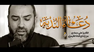 دعاء الندبة علي حمادي DUA NUDBAH 2025 