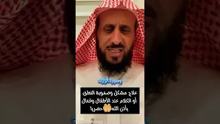 علاج مشكل وصعوبة النطق أو الكلام عند الأطفال وفعال بأذن الله حصريا الشيخ فهد القرني النطق 