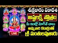 Download Lagu LIVE: శుక్రవారం అష్టలక్ష్మి స్తోత్రం విన్నారంటే చాలు మీ తలరాత మారిపోయి కోట్లకు పడగలెత్తుతారు