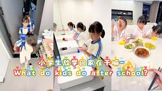 小学生放学以后回家都干嘛呢？ #三胞胎 #家有萌娃 #vlog #爸爸带娃 #lovelybaby #lovely #cute #funny #搞笑 #sister #family #girls
