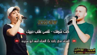 حصريا  الفنان عدي زاغة والفنان أنس ابو سنينه  من يوم هواك  علمني شلون أنسى         العميد برودكشن دندنها