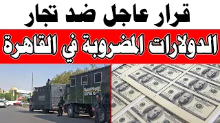 نهاية غير سعيدة قرار عاجل ضد تجار الدولارات المضروبة في القاهرة 