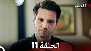 مسلسل القضاء الحلقة 11 Arabic Dubbed 