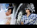 Download Lagu [HANIWAJJONG] I-GOYA in Hungary #2 | 틈새 여행의 미학 | 멤버들과 함께하는 삼겹살 파티 그리고...🎡🥔🍜☕