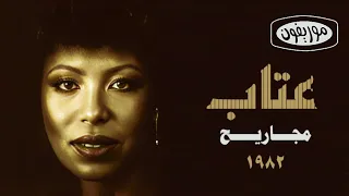 عتاب   مجاريح  ستوديو       دندنها