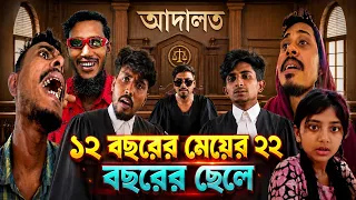 ১২ বছরের মেয়ের ২২ বছরের ছেলে | Adaalat | Bangla Funny Video😂 | Chingku Masthan | Sp Sohel Official ￼