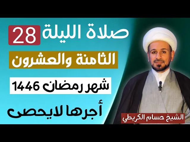 صلاة ( الليلة الثامنة والعشرين ) من شهر رمضان 1446 // لايفوتكم أجرها العظيم