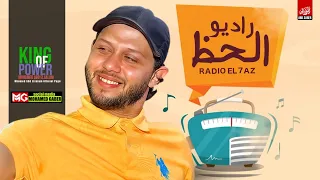 مزمار راديو الحظ الجديد        العالمي محمد عبدالسلام   طلعات حظ روقان دندنها