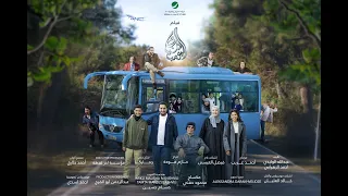 الاعلان الرسمي لفيلم شباب البومب قريبا في جميع السينمات عيد الفطر دندنها