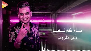                       علي فاروق   باركولها دندنها