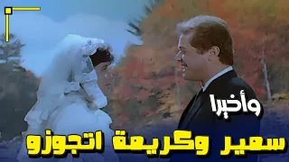 وأخيرا سمير وكريمة اتجوزوا فيلم الشقة من حق الزوجة 